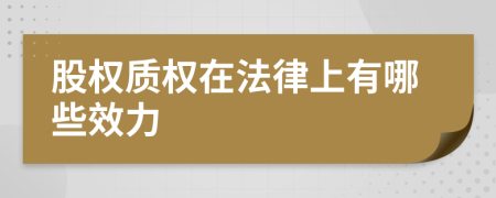 股权质权在法律上有哪些效力