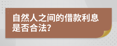 自然人之间的借款利息是否合法？