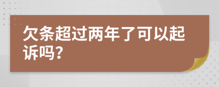 欠条超过两年了可以起诉吗？