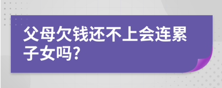 父母欠钱还不上会连累子女吗?