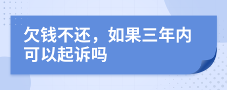 欠钱不还，如果三年内可以起诉吗