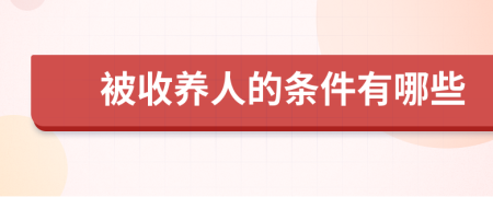 被收养人的条件有哪些