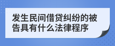 发生民间借贷纠纷的被告具有什么法律程序