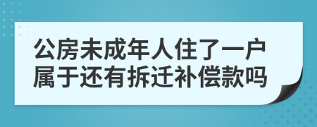 公房未成年人住了一户属于还有拆迁补偿款吗