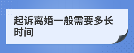 起诉离婚一般需要多长时间