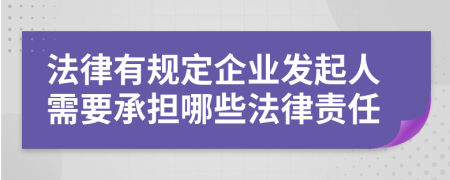 法律有规定企业发起人需要承担哪些法律责任