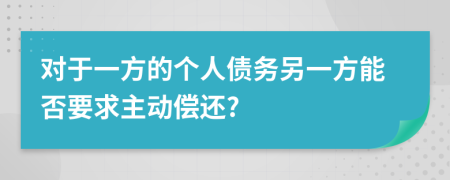 对于一方的个人债务另一方能否要求主动偿还?