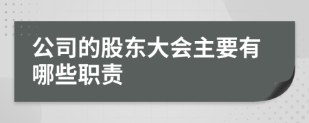 公司的股东大会主要有哪些职责