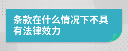 条款在什么情况下不具有法律效力