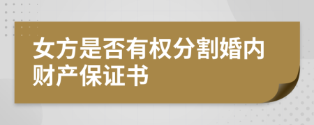 女方是否有权分割婚内财产保证书