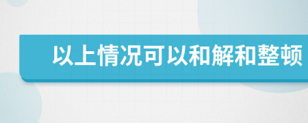 以上情况可以和解和整顿