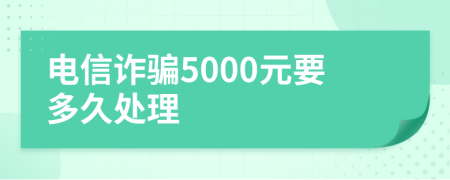 电信诈骗5000元要多久处理