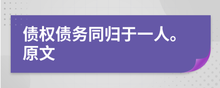 债权债务同归于一人。原文