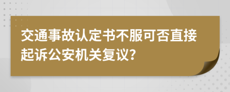 交通事故认定书不服可否直接起诉公安机关复议？