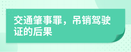 交通肇事罪，吊销驾驶证的后果