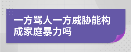 一方骂人一方威胁能构成家庭暴力吗