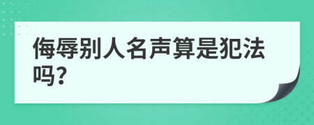 侮辱别人名声算是犯法吗？
