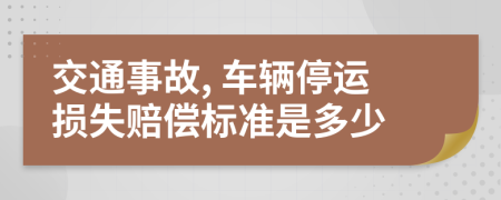 交通事故, 车辆停运损失赔偿标准是多少