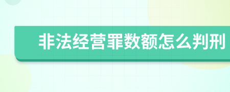 非法经营罪数额怎么判刑