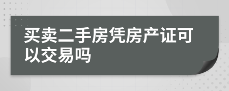 买卖二手房凭房产证可以交易吗