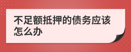 不足额抵押的债务应该怎么办