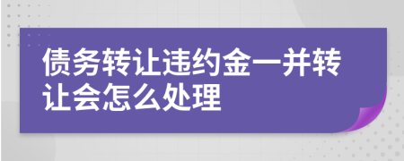 债务转让违约金一并转让会怎么处理