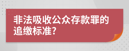 非法吸收公众存款罪的追缴标准?