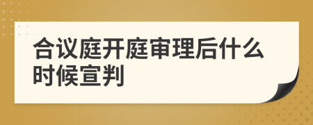 合议庭开庭审理后什么时候宣判