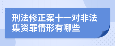 刑法修正案十一对非法集资罪情形有哪些