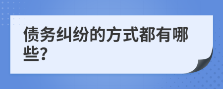 债务纠纷的方式都有哪些？