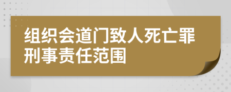 组织会道门致人死亡罪刑事责任范围