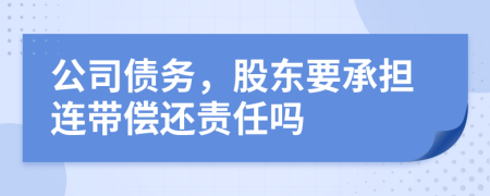 公司债务，股东要承担连带偿还责任吗