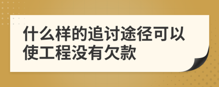 什么样的追讨途径可以使工程没有欠款