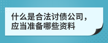 什么是合法讨债公司，应当准备哪些资料