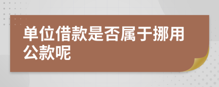单位借款是否属于挪用公款呢
