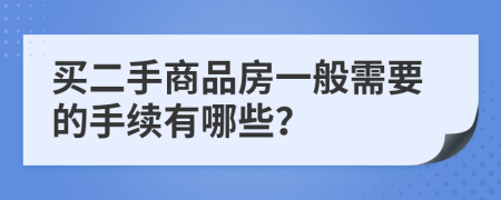 买二手商品房一般需要的手续有哪些？