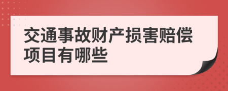 交通事故财产损害赔偿项目有哪些