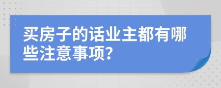 买房子的话业主都有哪些注意事项？