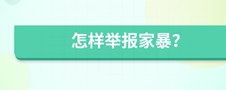 怎样举报家暴？