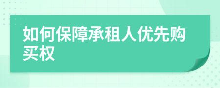 如何保障承租人优先购买权