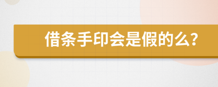 借条手印会是假的么？