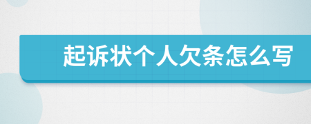 起诉状个人欠条怎么写