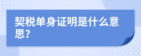 契税单身证明是什么意思？