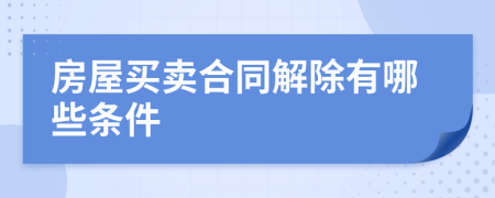 房屋买卖合同解除有哪些条件