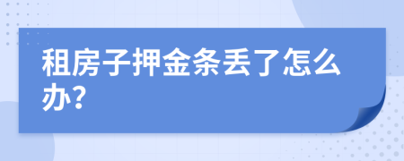 租房子押金条丢了怎么办？