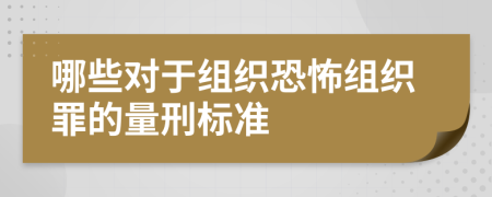 哪些对于组织恐怖组织罪的量刑标准