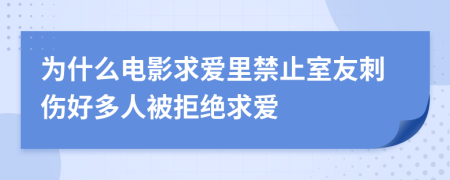 为什么电影求爱里禁止室友刺伤好多人被拒绝求爱