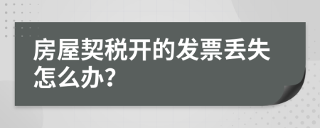 房屋契税开的发票丢失怎么办？