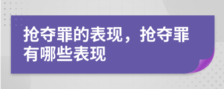 抢夺罪的表现，抢夺罪有哪些表现