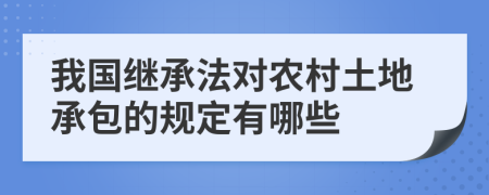 我国继承法对农村土地承包的规定有哪些